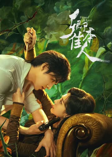 卿本佳人 海报 高清在线观看