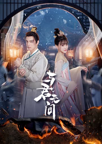 与君无间 海报 高清在线观看