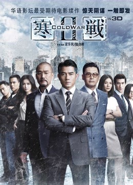 寒战2 海报 高清在线观看