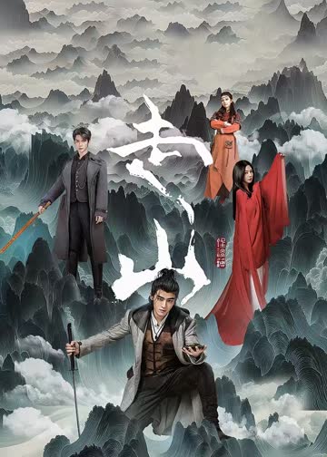 走山 海报 高清在线观看