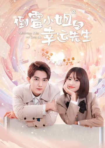 倒霉小姐与幸运先生 海报 高清在线观看
