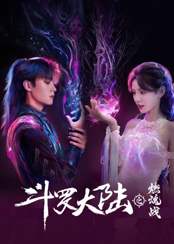 斗罗大陆之燃魂战 海报 高清在线观看