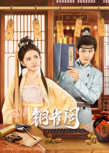 铜雀阁 海报 高清在线观看