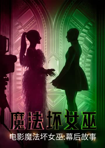 魔法坏女巫：幕后故事 海报 高清在线观看