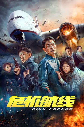 危机航线 海报 高清在线观看