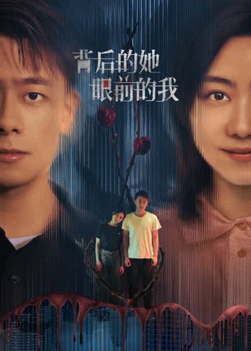 背后的她，眼前的我 海报 高清在线观看