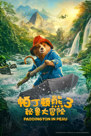 帕丁顿熊3：秘鲁大冒险 海报 高清在线观看