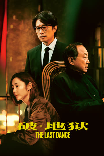 破·地狱 海报 高清在线观看