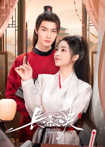 长慕未央 海报 高清在线观看