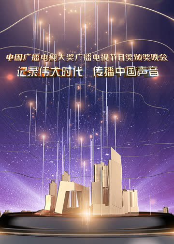 中国广播电视大奖广播电视节目奖颁奖晚会 海报 高清在线观看