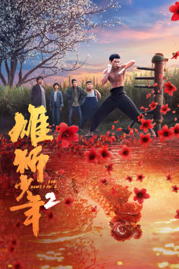 雄狮少年2 海报 高清在线观看