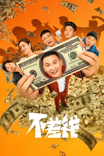 不差钱 海报 高清在线观看