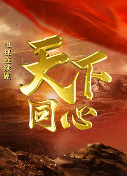 天下同心 海报 高清在线观看