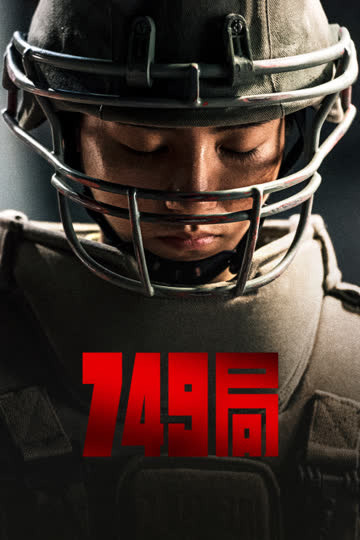 749局 海报 高清在线观看