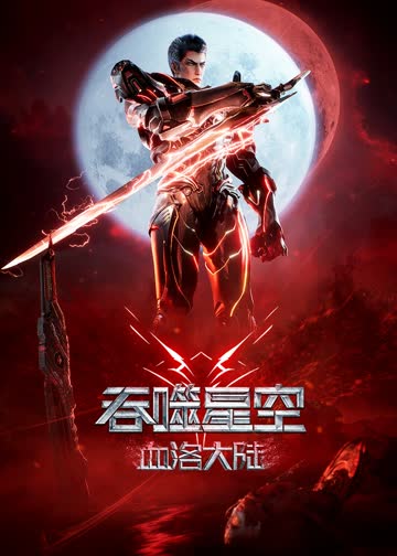 吞噬星空剧场版血洛大陆 海报 高清在线观看