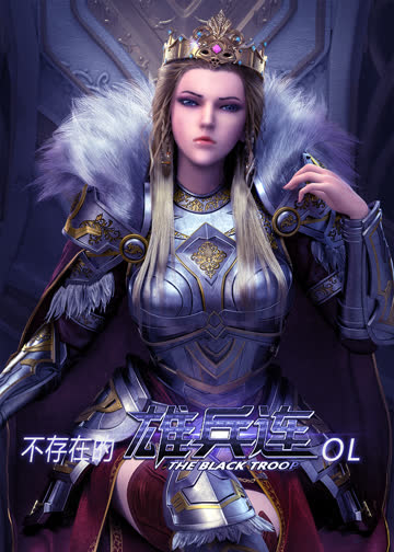 不存在的《雄兵连》OL 海报 高清在线观看