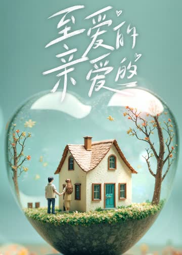 至爱的亲爱的 海报 高清在线观看