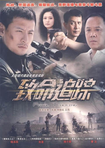 致命追踪 海报 高清在线观看