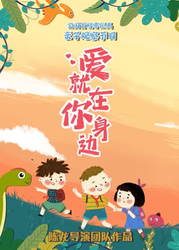 爱就在你身边 海报 高清在线观看