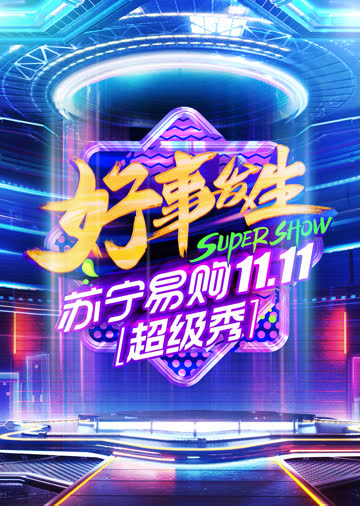 北京卫视1111超级秀 海报 高清在线观看