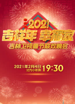 2021吉林卫视春晚 海报 高清在线观看