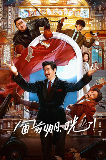 窗前明月，咣！ 海报 高清在线观看