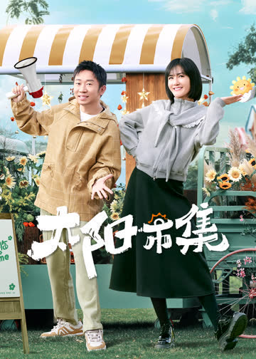 太阳市集 海报 高清在线观看