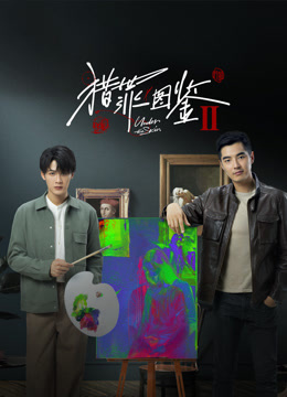猎罪图鉴2 海报 高清在线观看