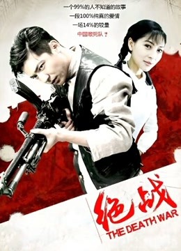 绝战 海报 高清在线观看