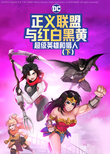 正义联盟与红白黑黄：超级英雄和猎人（下） 海报 高清在线观看