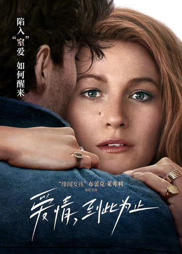 爱情，到此为止 海报 高清在线观看