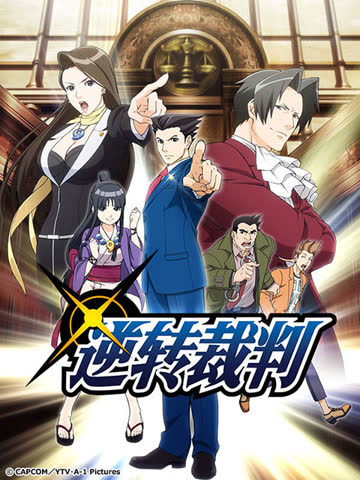 逆转裁判 海报 高清在线观看