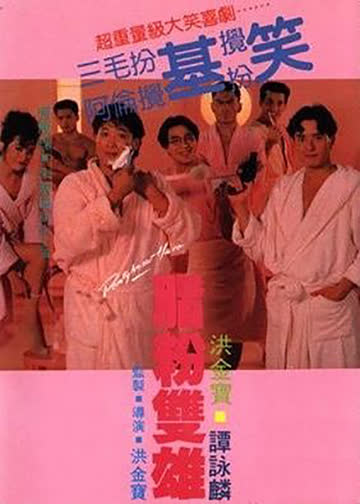 脂粉双雄 海报 高清在线观看