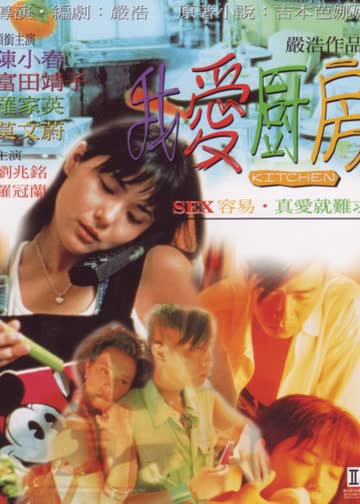 我爱厨房 海报 高清在线观看