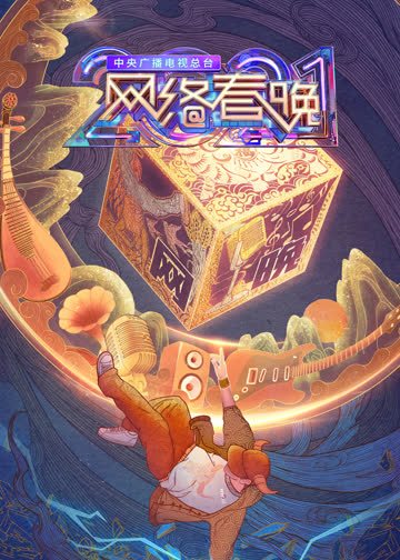 2021央视网络春晚 海报 高清在线观看