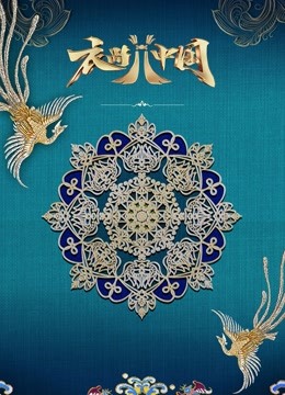 衣尚中国 海报 高清在线观看