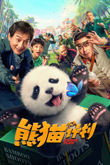 熊猫计划 海报 高清在线观看