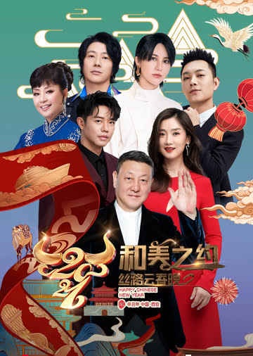 2021陕西卫视丝路云春晚 海报 高清在线观看
