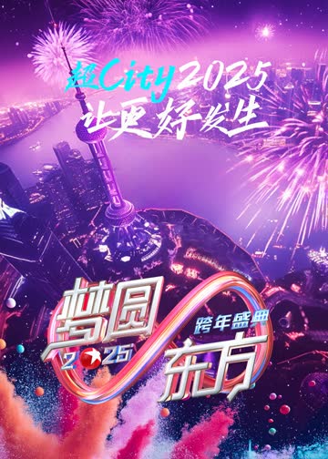梦圆东方·2025东方卫视跨年盛典 海报 高清在线观看