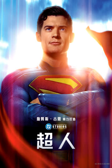 超人 海报 高清在线观看