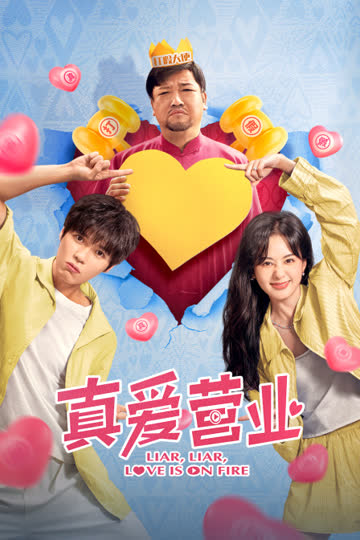 真爱营业 海报 高清在线观看
