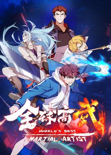 全球高武 海报 高清在线观看