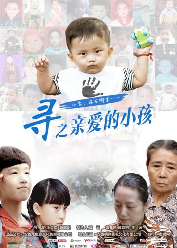 寻之亲爱的小孩 海报 高清在线观看