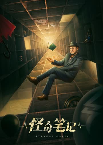 怪奇笔记 海报 高清在线观看
