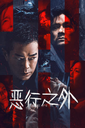 恶行之外 海报 高清在线观看