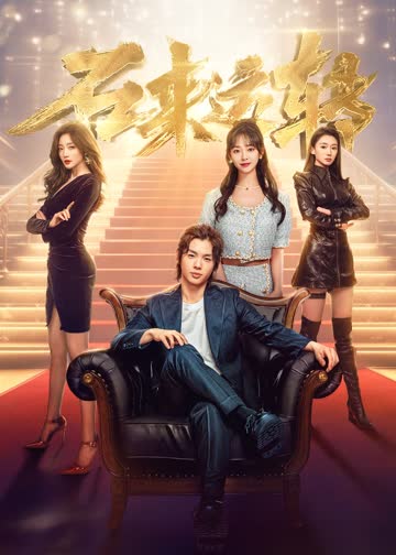 石来运转 海报 高清在线观看