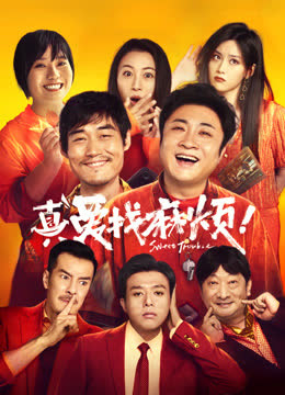 真爱找麻烦！ 海报 高清在线观看