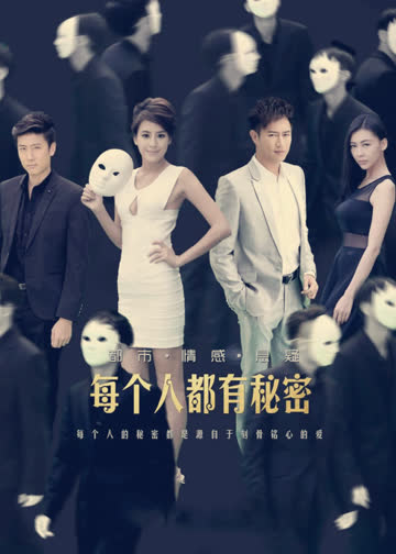 每个人都有秘密 海报 高清在线观看