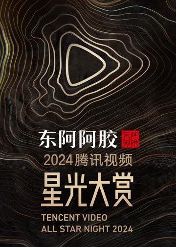 2024腾讯视频星光大赏 海报 高清在线观看