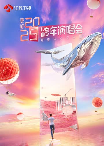 更好2025江苏卫视跨年演唱会 海报 高清在线观看